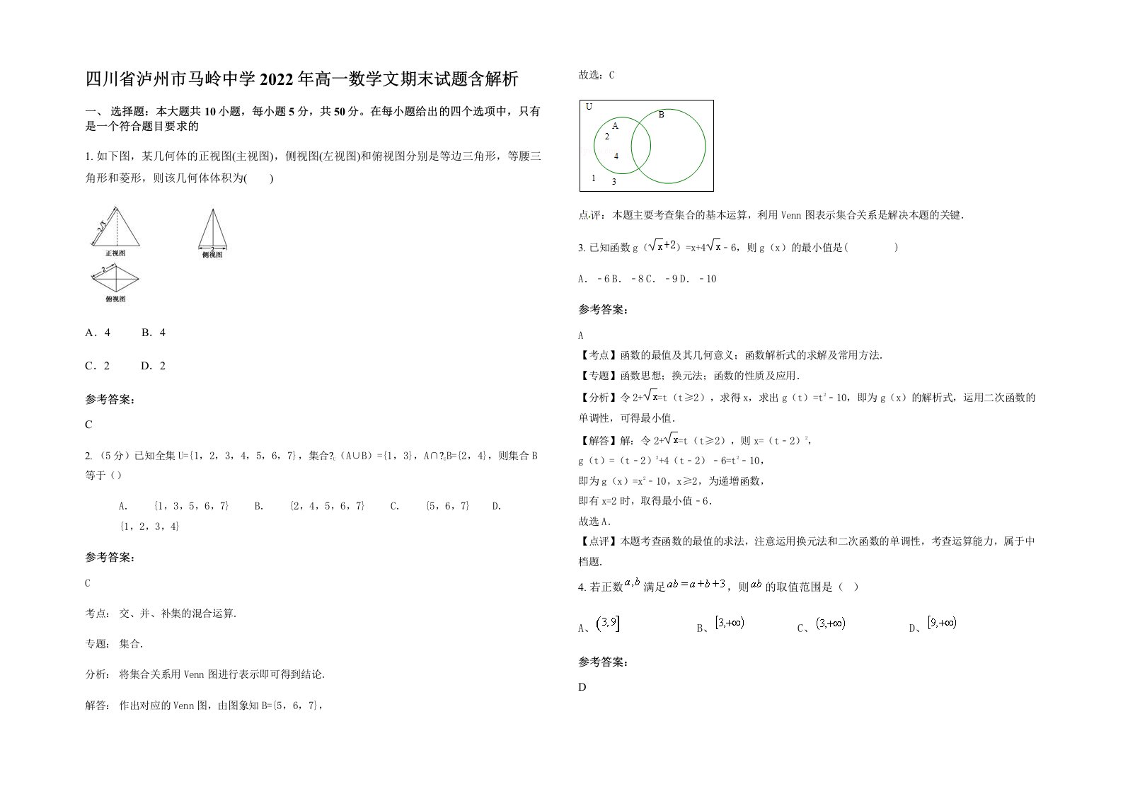 四川省泸州市马岭中学2022年高一数学文期末试题含解析