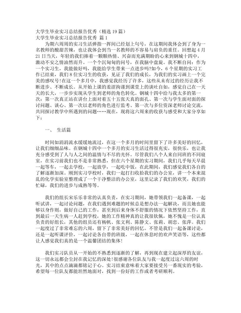 大学生毕业实习总结报告优秀（精选19篇）