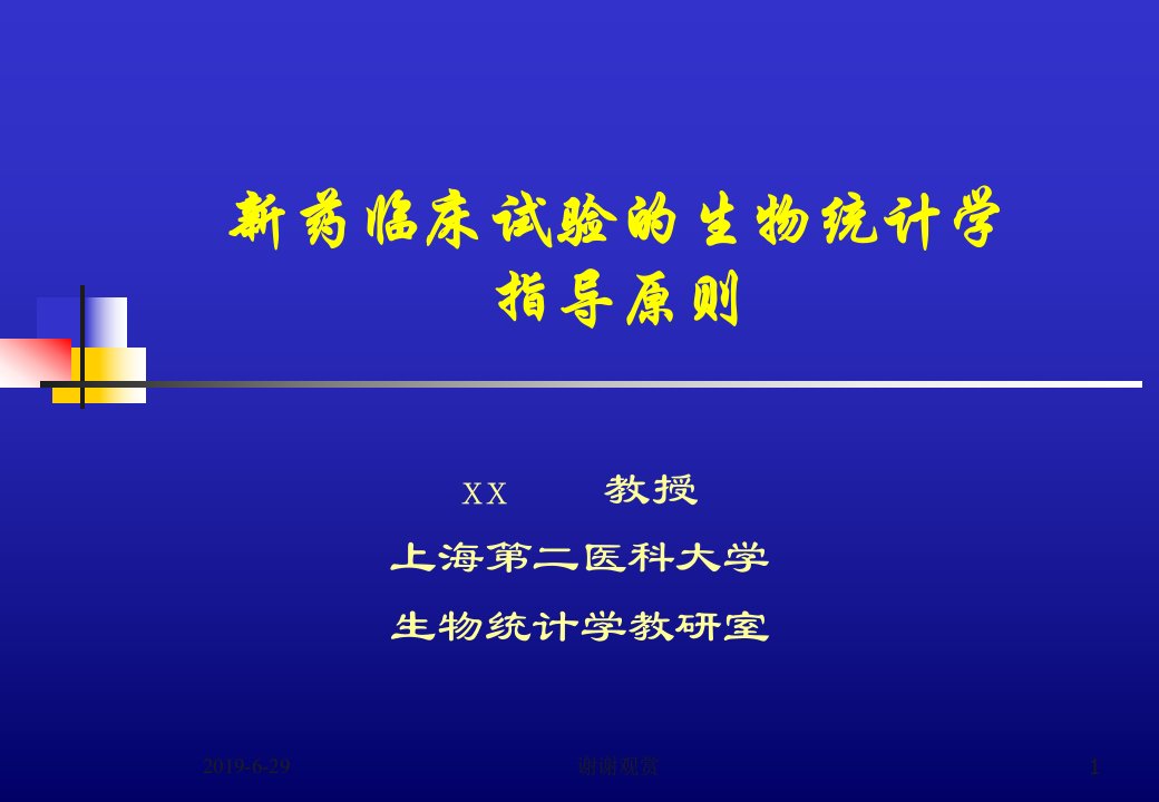 新药临床试验的生物统计学指导原则课件ppt