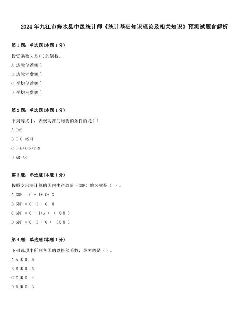 2024年九江市修水县中级统计师《统计基础知识理论及相关知识》预测试题含解析