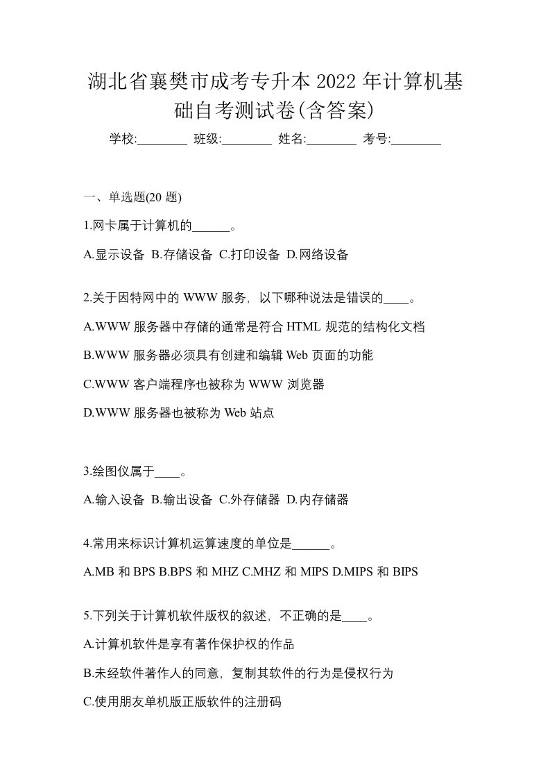 湖北省襄樊市成考专升本2022年计算机基础自考测试卷含答案