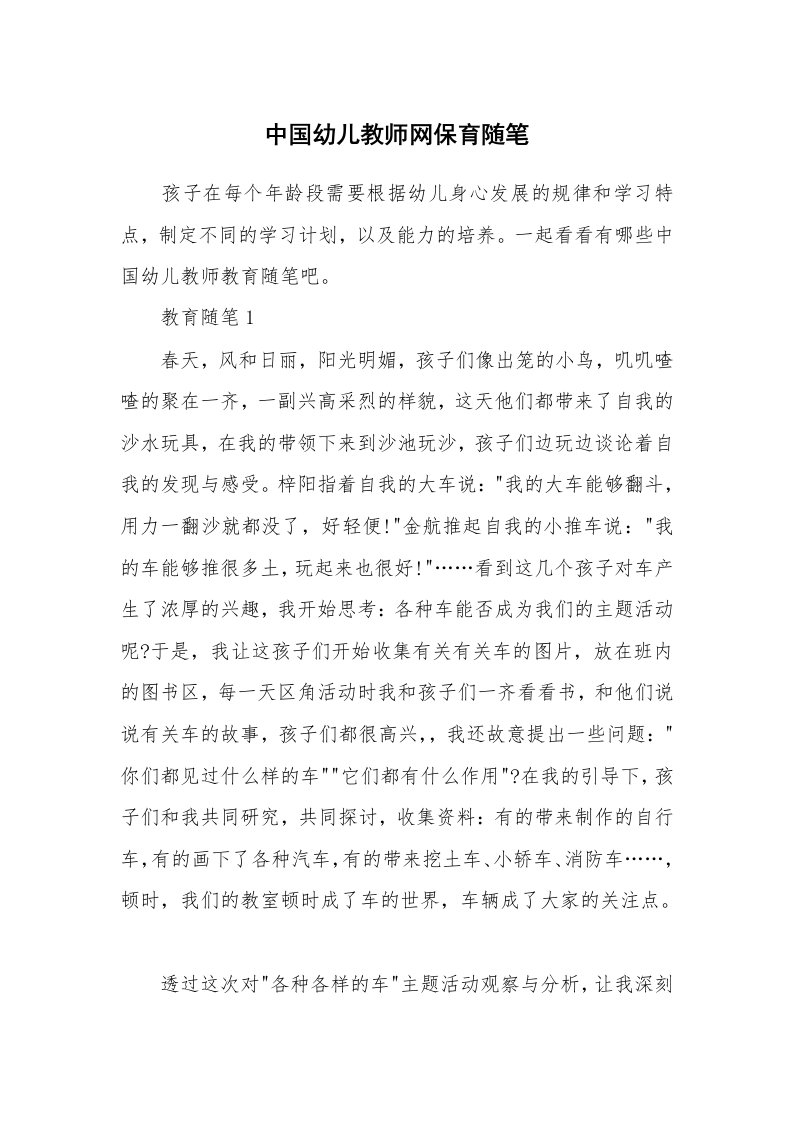 教师随笔心得_中国幼儿教师网保育随笔