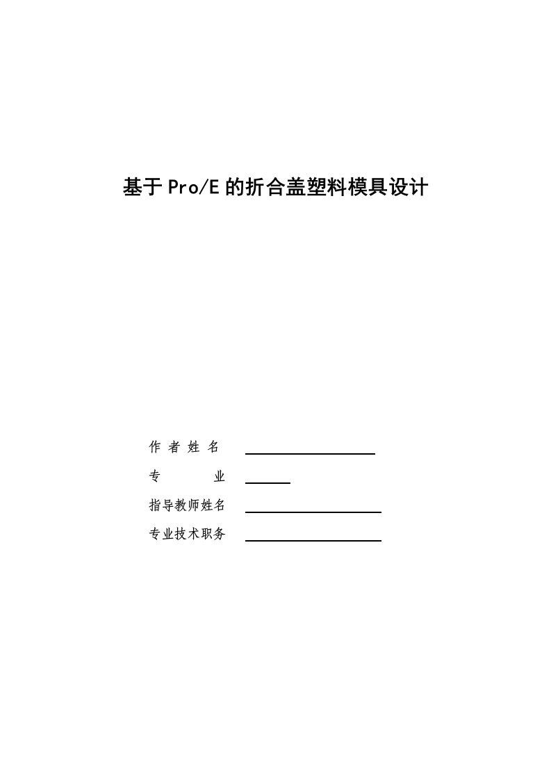 毕业设计基于ProE的折合盖塑料模具设计