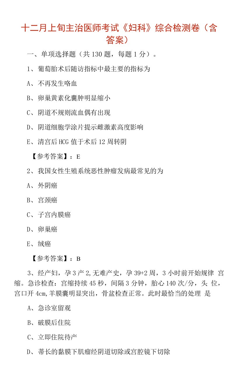 十二月上旬主治医师考试《妇科》综合检测卷（含答案）