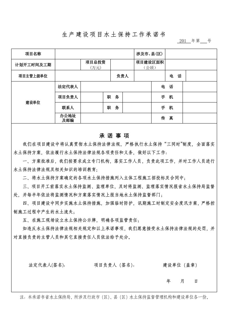 生产建设项目水土保持工作承诺书