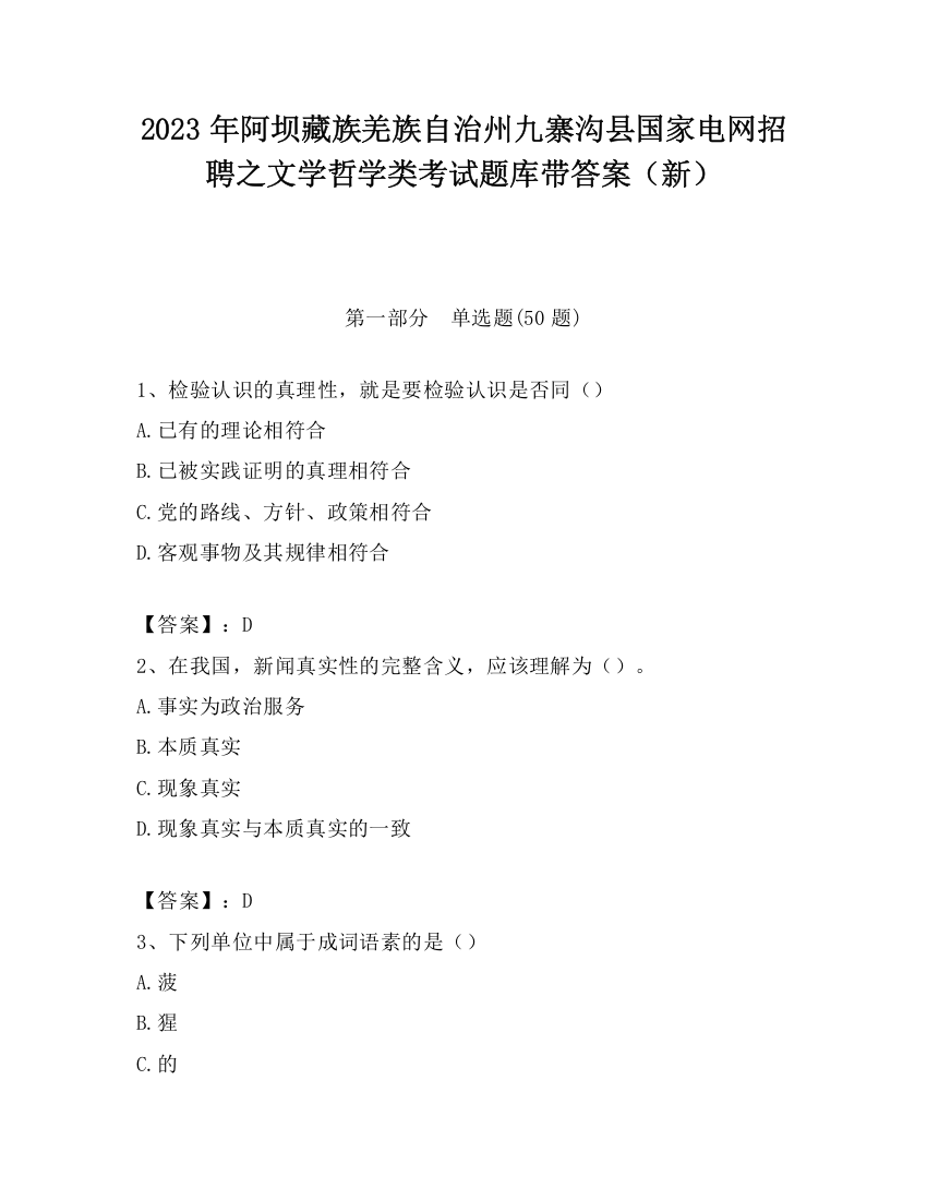 2023年阿坝藏族羌族自治州九寨沟县国家电网招聘之文学哲学类考试题库带答案（新）