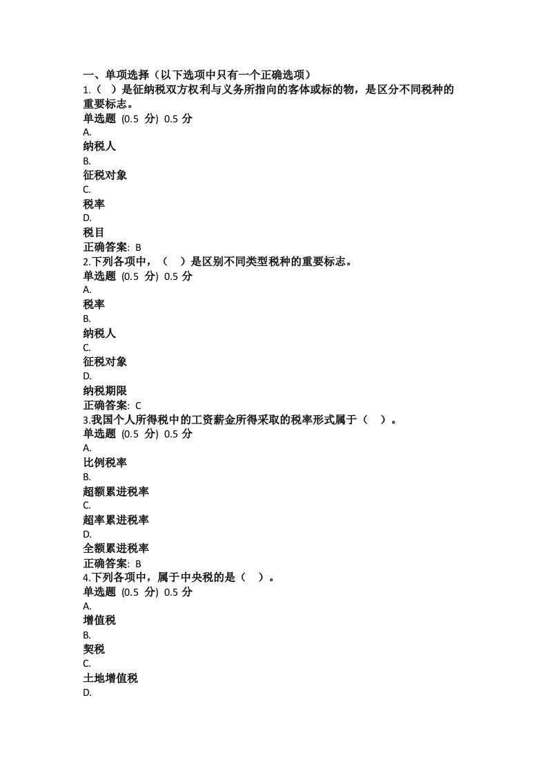 电大国家开放大学纳税实务形考任务一