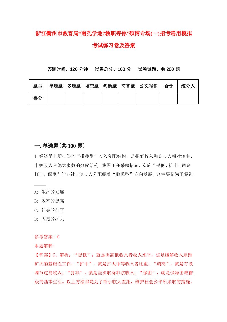 浙江衢州市教育局南孔学地教职等你硕博专场一招考聘用模拟考试练习卷及答案第6期