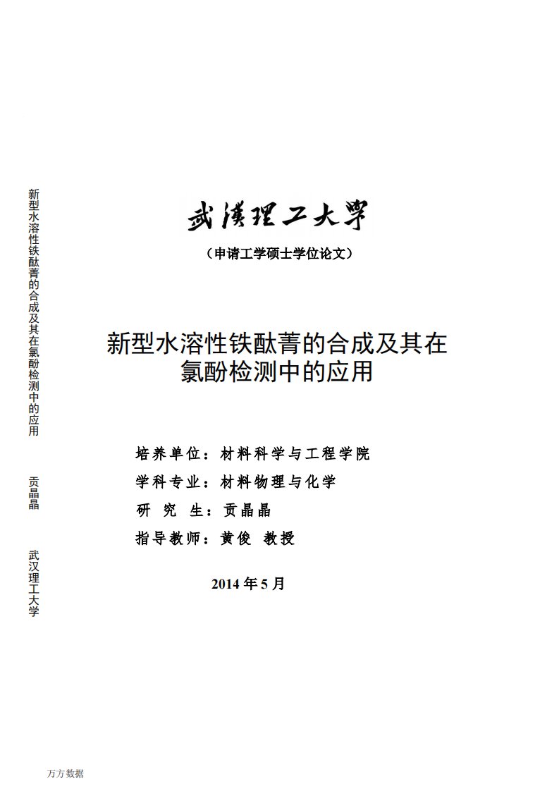 新型水溶性铁酞菁的合成及在氯酚检测中的应用