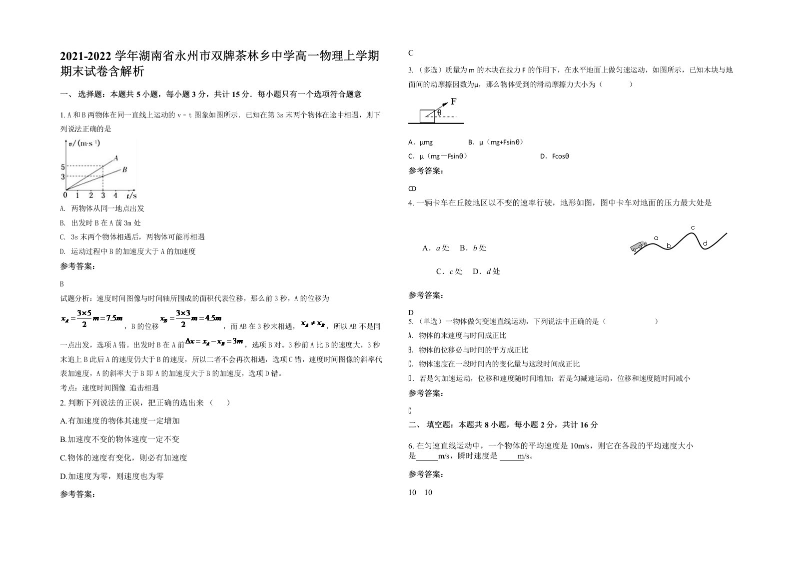 2021-2022学年湖南省永州市双牌茶林乡中学高一物理上学期期末试卷含解析