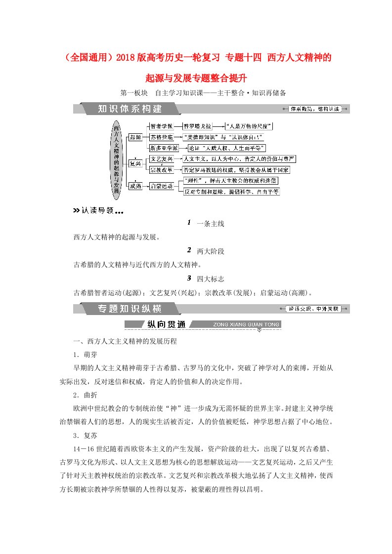 全国通用高考历史一轮复习专题十四西方人文精神的起源与发展专题整合提升