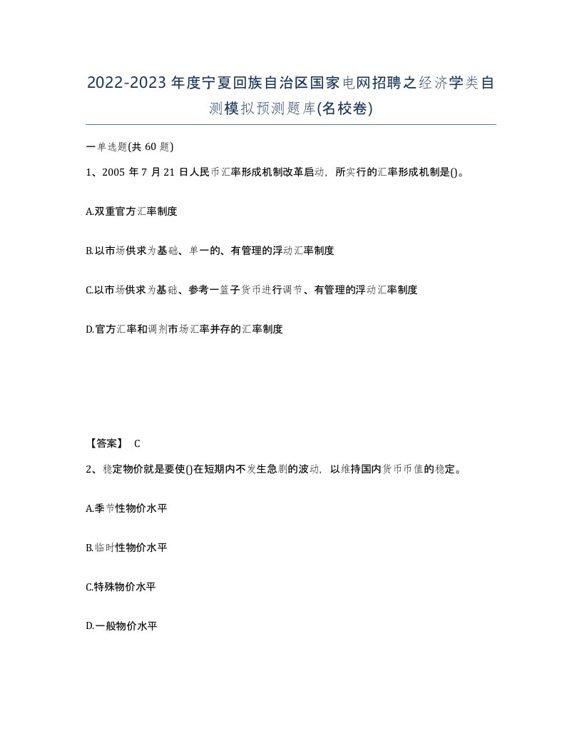 2022-2023年度宁夏回族自治区国家电网招聘之经济学类自测模拟预测题库名校卷