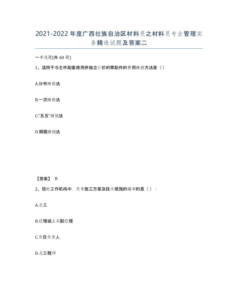 2021-2022年度广西壮族自治区材料员之材料员专业管理实务试题及答案二