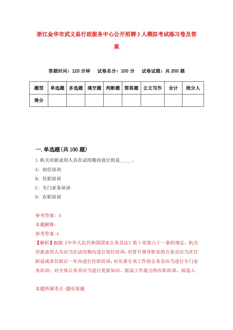 浙江金华市武义县行政服务中心公开招聘3人模拟考试练习卷及答案第4套