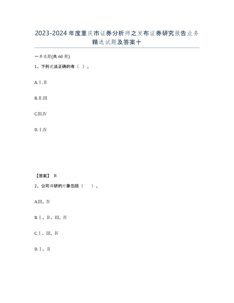 2023-2024年度重庆市证券分析师之发布证券研究报告业务试题及答案十