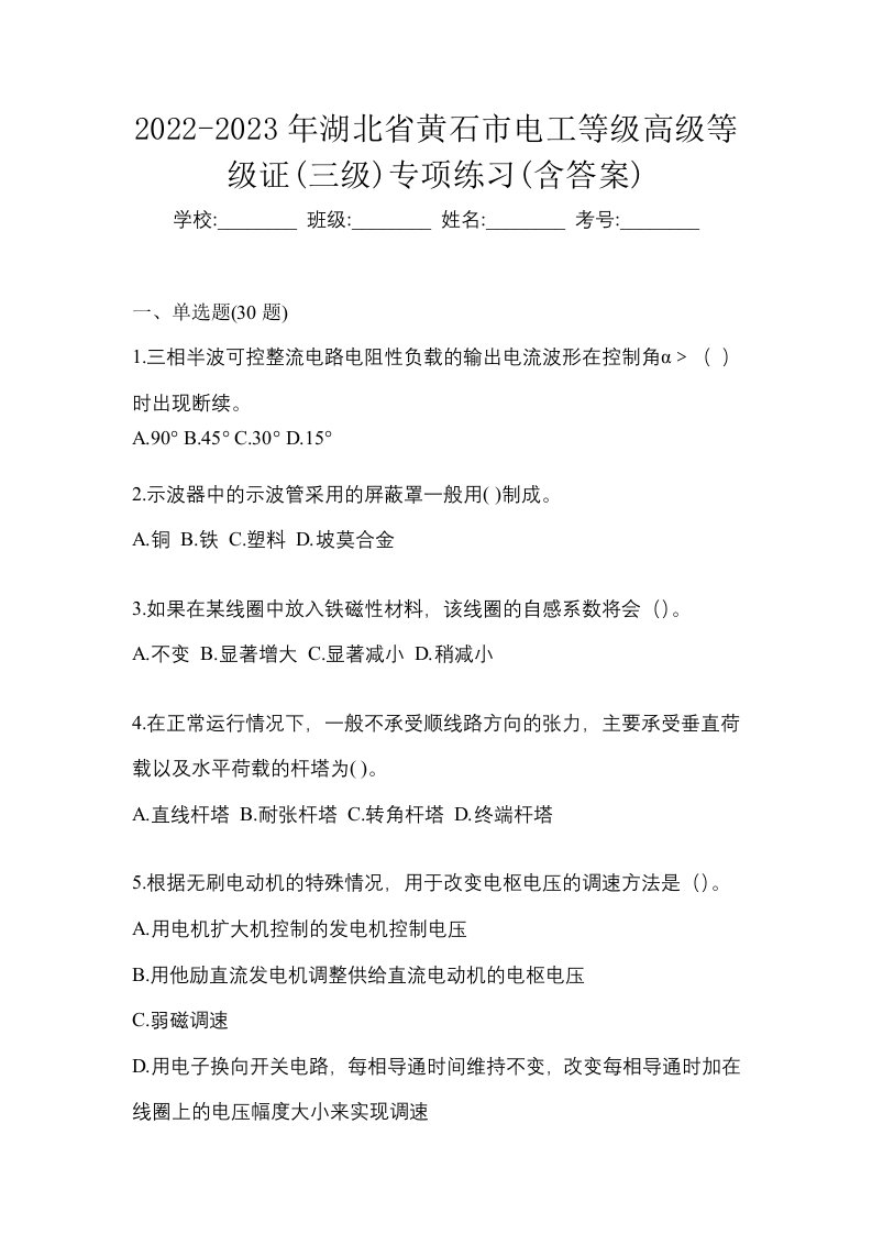 2022-2023年湖北省黄石市电工等级高级等级证三级专项练习含答案