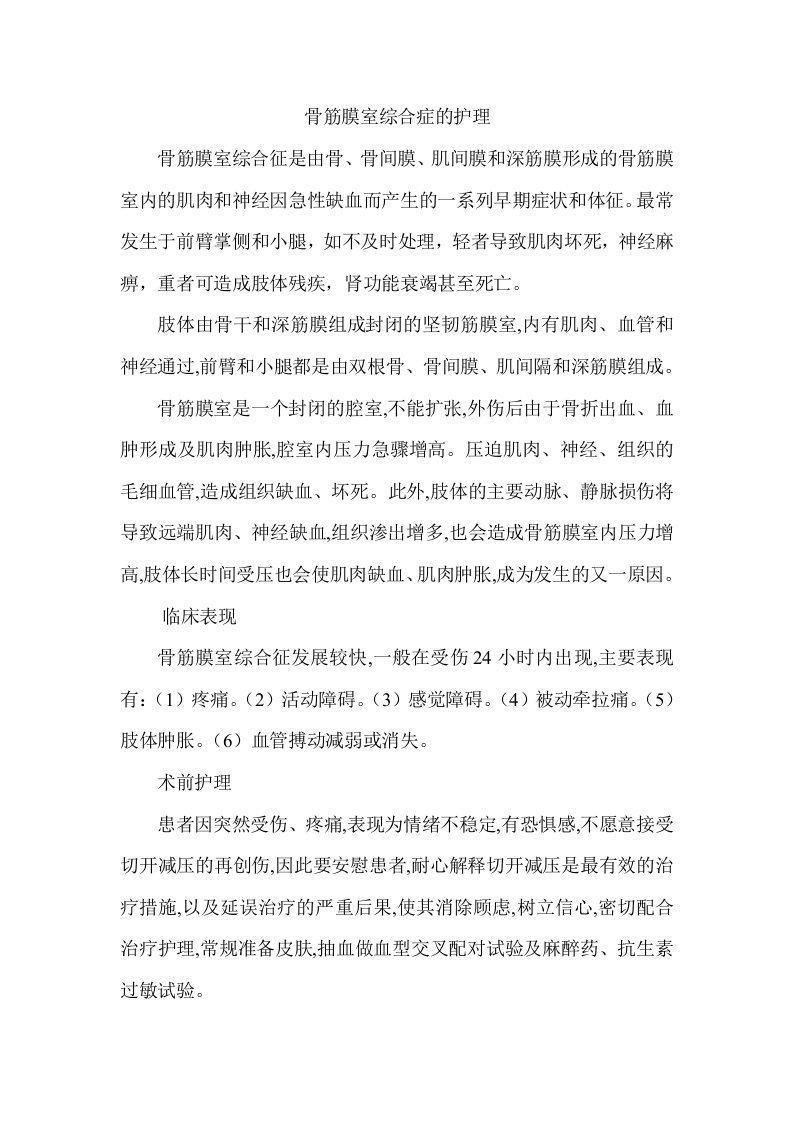 骨筋膜室综合症的护理学习资料