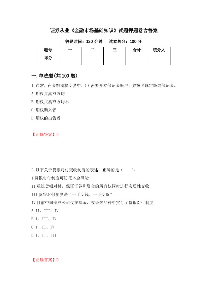 证券从业金融市场基础知识试题押题卷含答案42