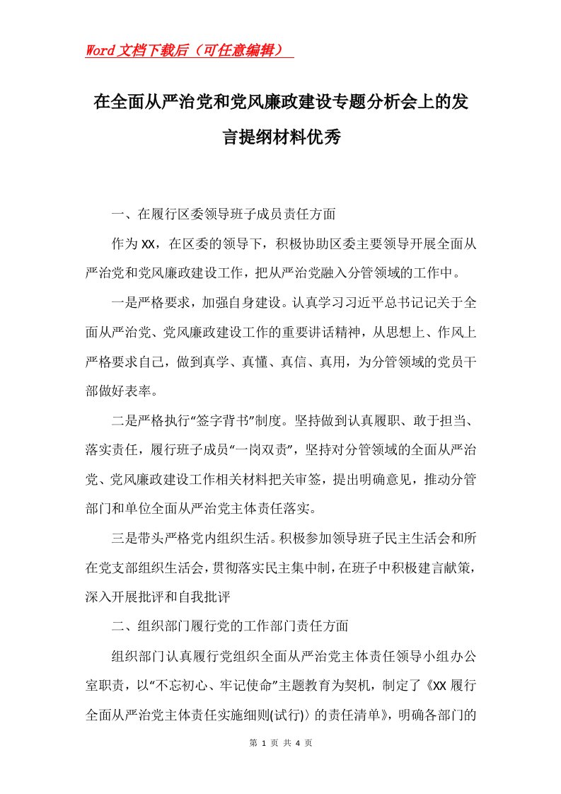 在全面从严治党和党风廉政建设专题分析会上的发言提纲材料优秀