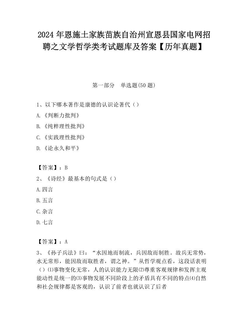 2024年恩施土家族苗族自治州宣恩县国家电网招聘之文学哲学类考试题库及答案【历年真题】