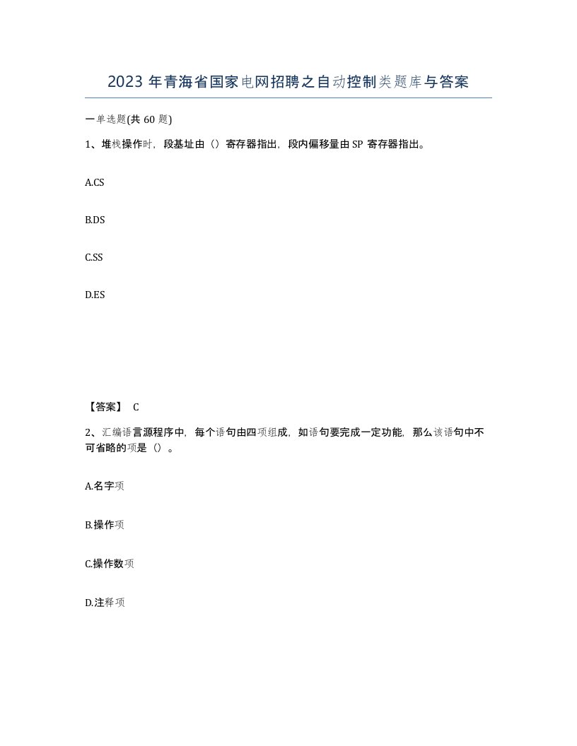 2023年青海省国家电网招聘之自动控制类题库与答案