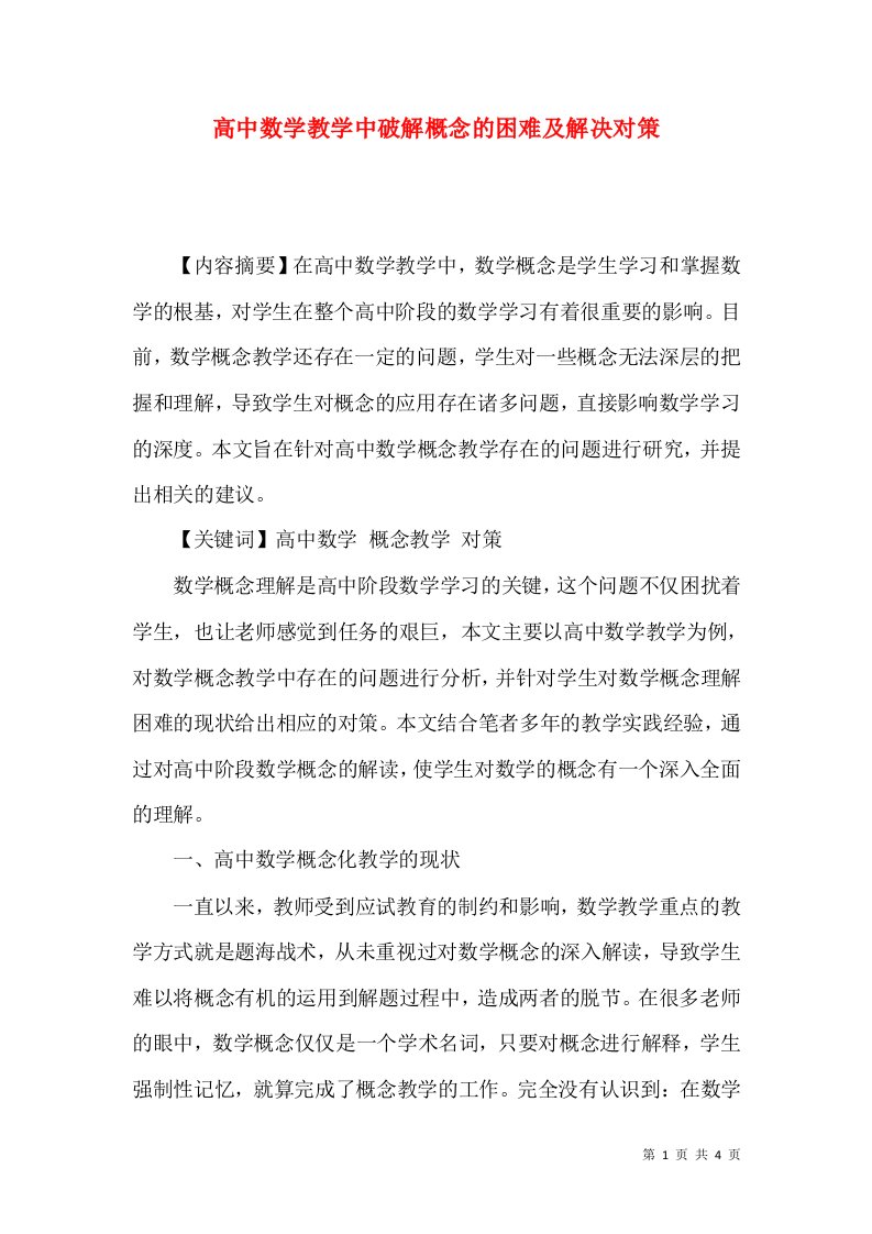 高中数学教学中破解概念的困难及解决对策