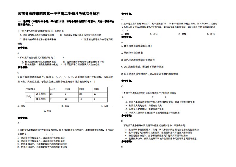 云南省曲靖市昭通第一中学高二生物月考试卷含解析