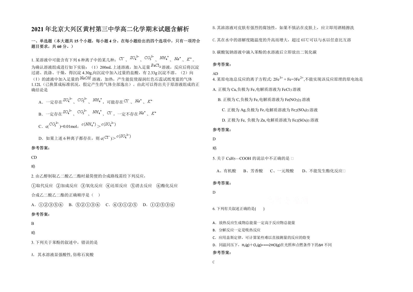 2021年北京大兴区黄村第三中学高二化学期末试题含解析