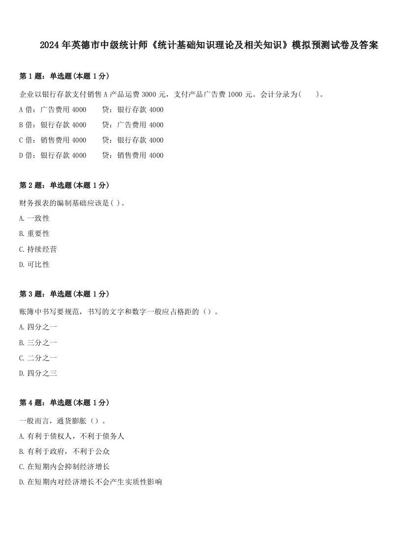 2024年英德市中级统计师《统计基础知识理论及相关知识》模拟预测试卷及答案