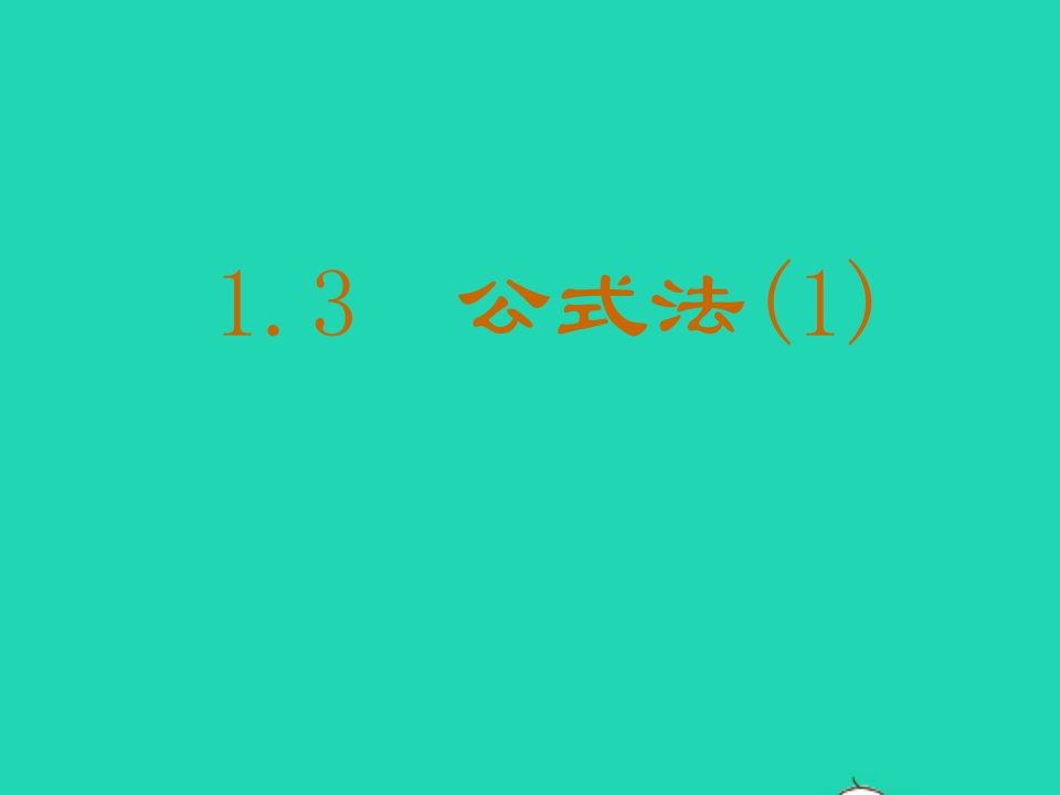 2022八年级数学上册第一章因式分解3公式法1教学课件鲁教版五四制