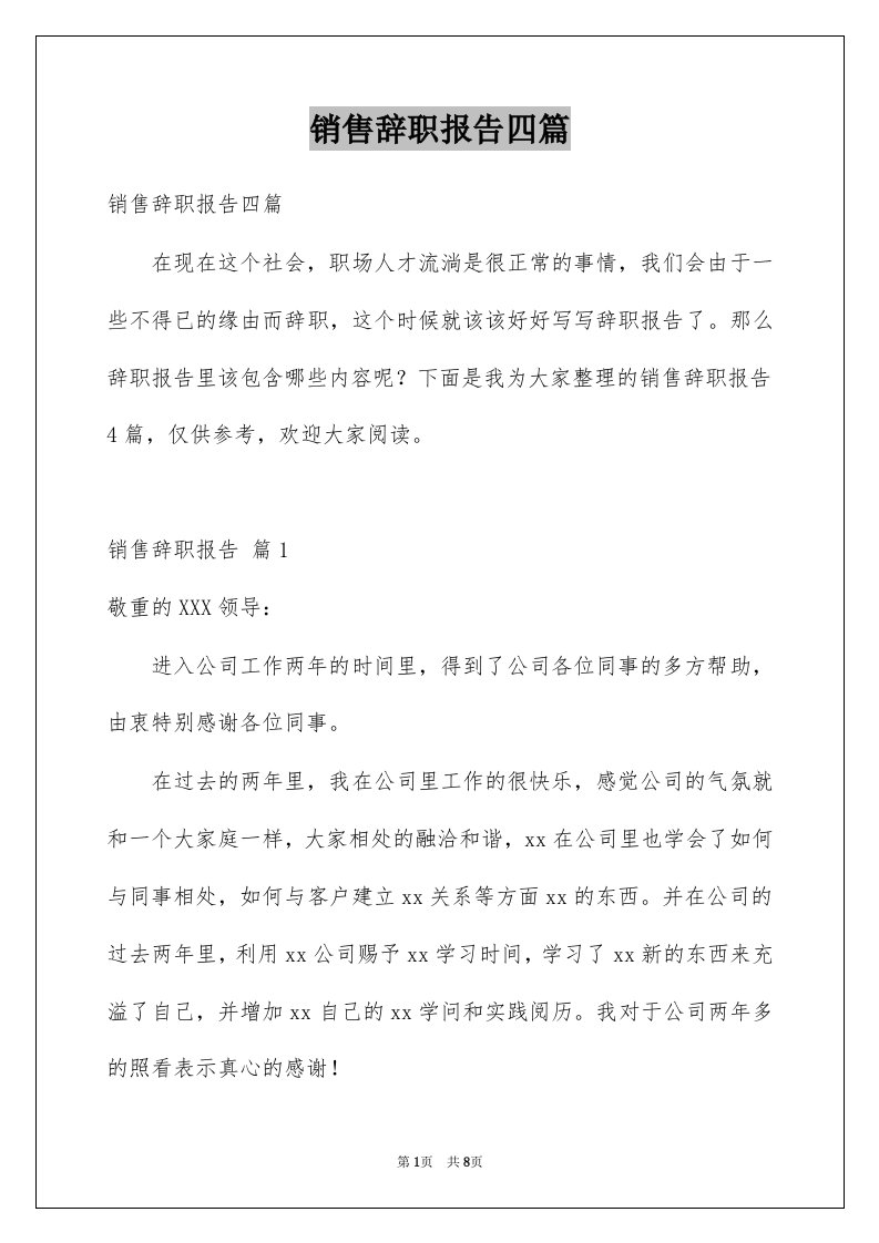 销售辞职报告四篇汇编