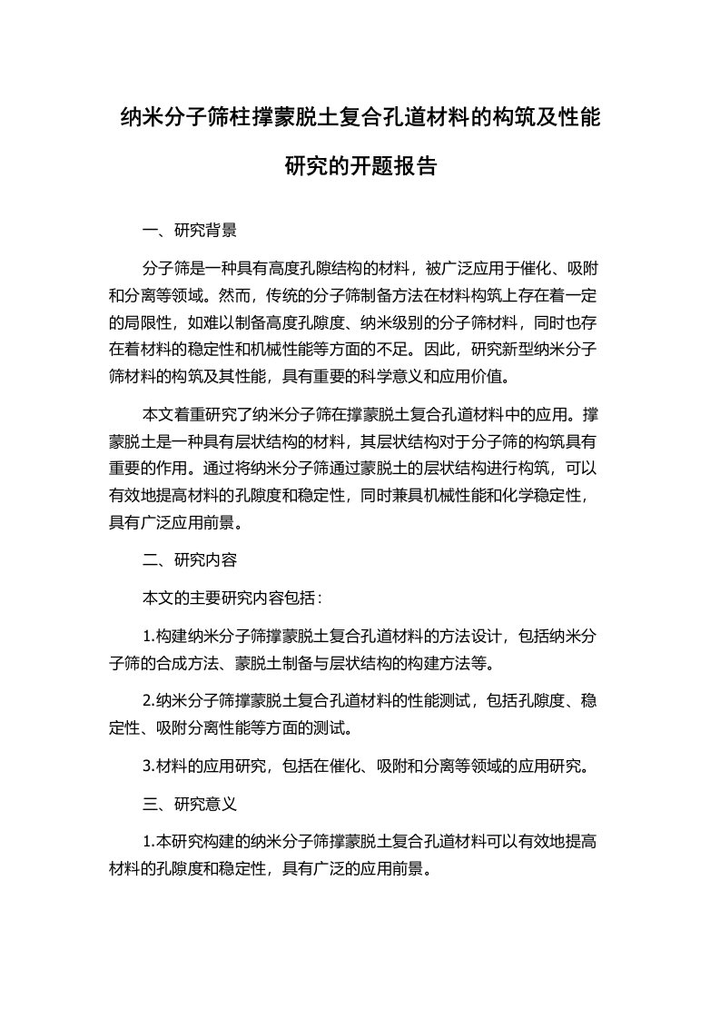 纳米分子筛柱撑蒙脱土复合孔道材料的构筑及性能研究的开题报告