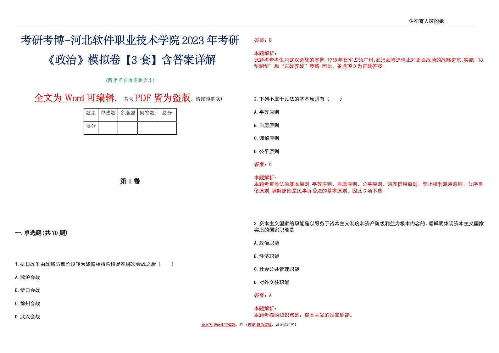 考研考博-河北软件职业技术学院2023年考研《政治》模拟卷2【3套】含答案详解