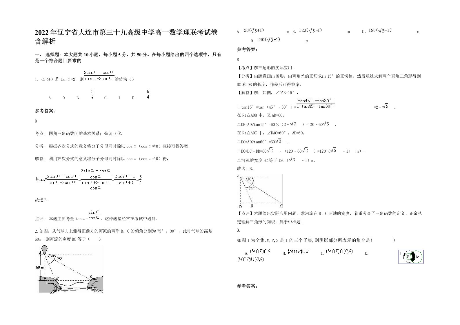 2022年辽宁省大连市第三十九高级中学高一数学理联考试卷含解析