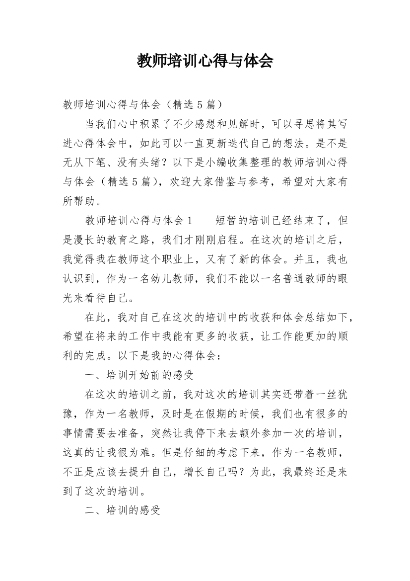 教师培训心得与体会