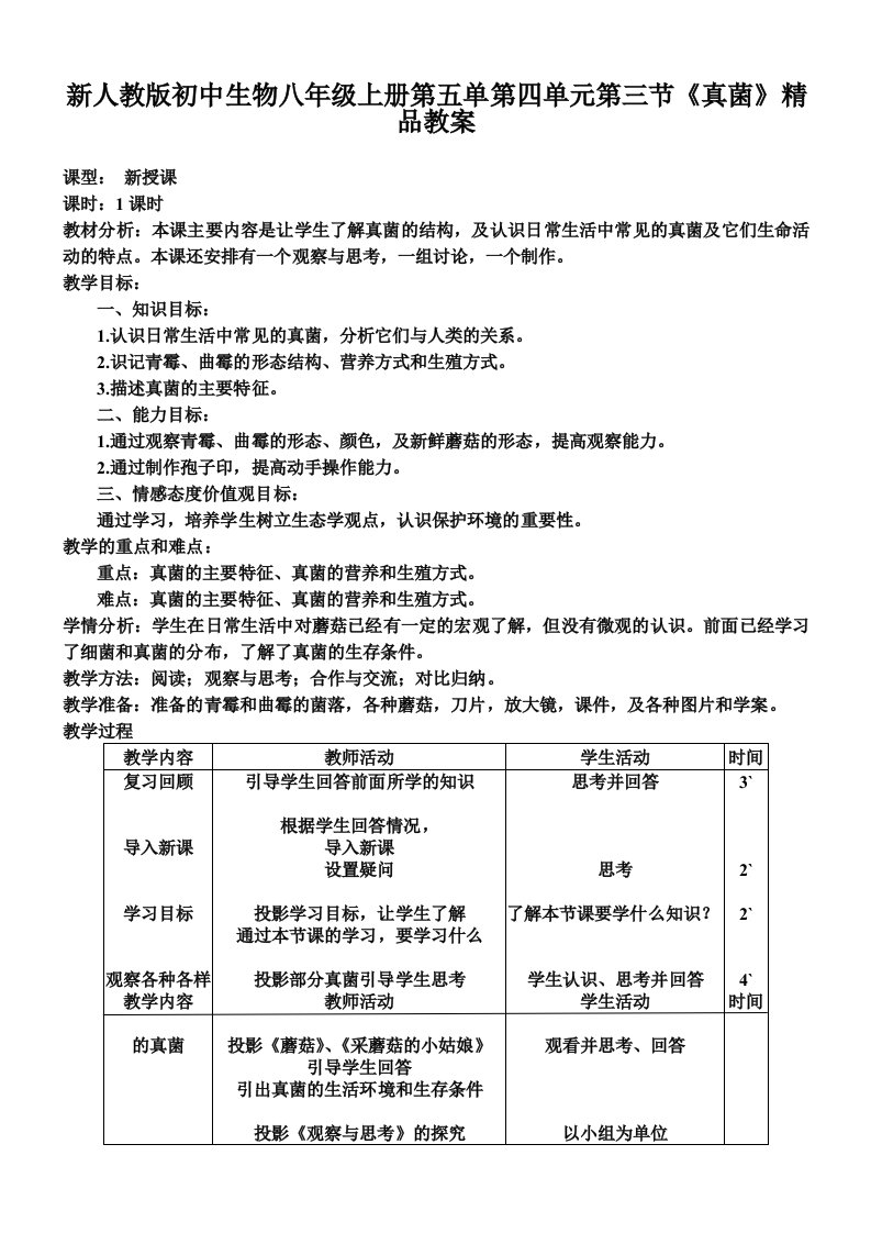 新人教版初中生物八年级上册第五单第四单元第三节真菌精品教案