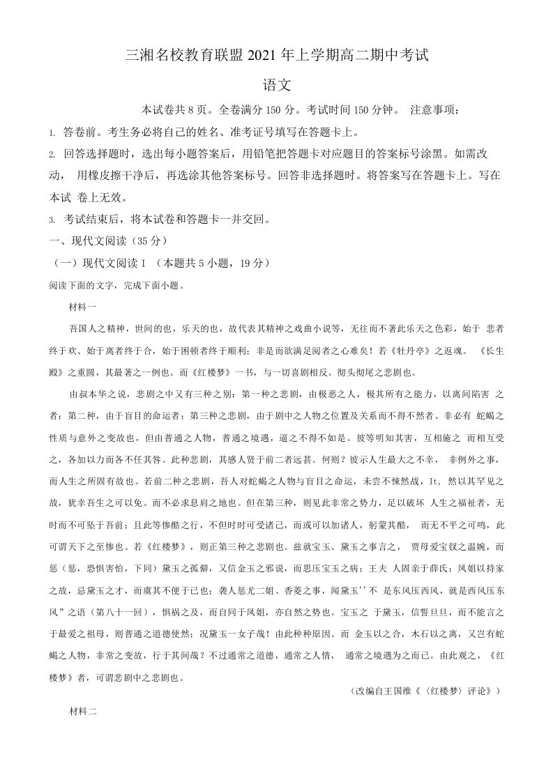 2021年湖南省三湘名校教育联盟高二下学期期中考试-语文试题及答案