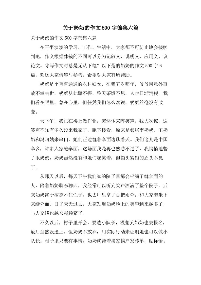 关于奶奶的作文500字锦集六篇