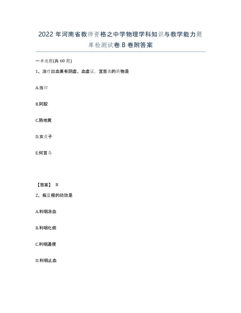 2022年河南省教师资格之中学物理学科知识与教学能力题库检测试卷B卷附答案