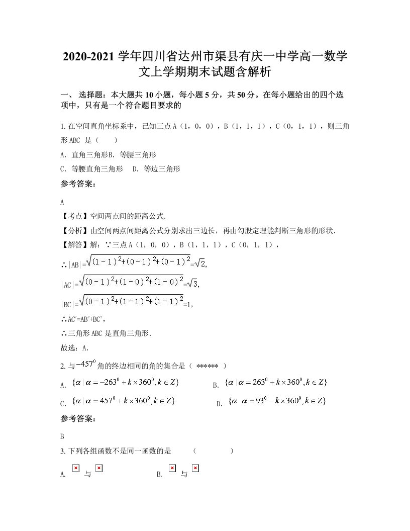 2020-2021学年四川省达州市渠县有庆一中学高一数学文上学期期末试题含解析