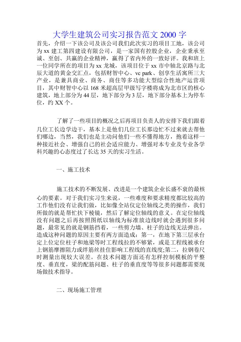 大学生建筑公司实习报告范文