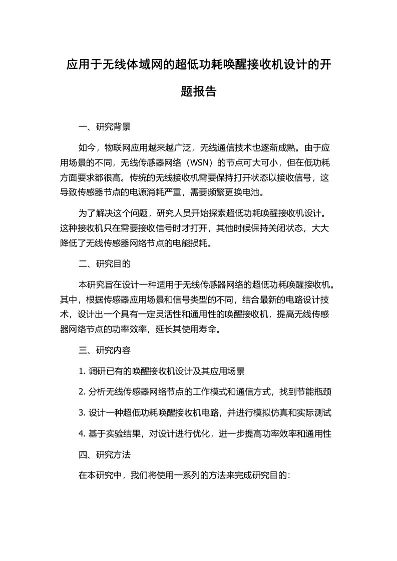 应用于无线体域网的超低功耗唤醒接收机设计的开题报告