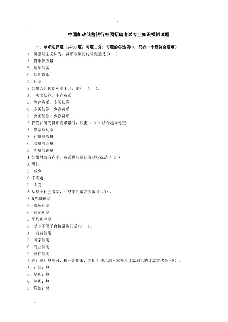 中国邮政储蓄银行招聘考试专业知识模拟试题