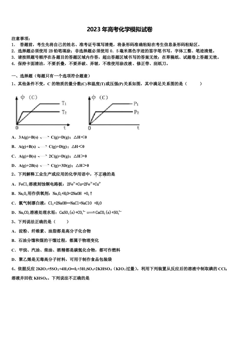 2022-2023学年四川省成都市成都外国语学校高三3月份第一次模拟考试化学试卷含解析