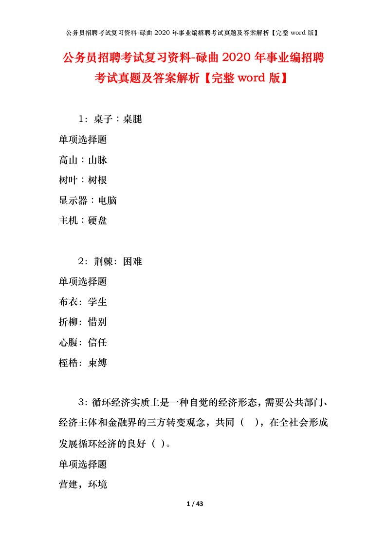 公务员招聘考试复习资料-碌曲2020年事业编招聘考试真题及答案解析完整word版