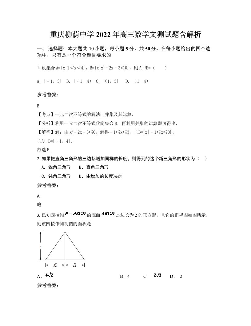 重庆柳荫中学2022年高三数学文测试题含解析