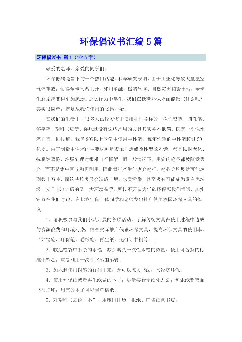 （整合汇编）环保倡议书汇编5篇