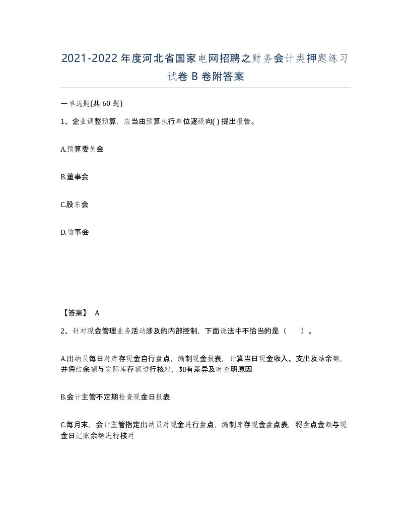 2021-2022年度河北省国家电网招聘之财务会计类押题练习试卷B卷附答案