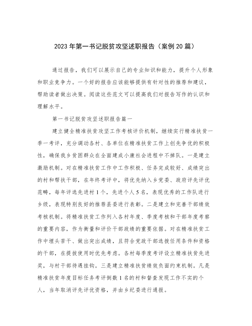 2023年第一书记脱贫攻坚述职报告（案例20篇）