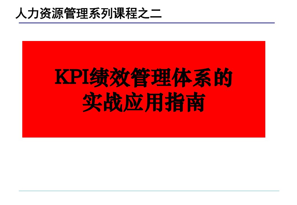 KPI的绩效管理体系的实战应用指南